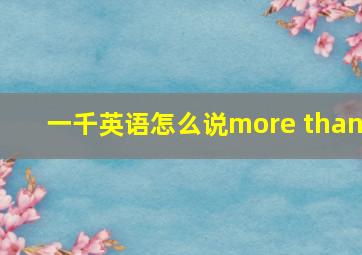 一千英语怎么说more than